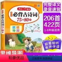 小学生必背古诗词75+80首 小学通用 [正版]2024小学生背古诗词75+80首彩绘注音版小学通用1-6年背古诗词鉴赏