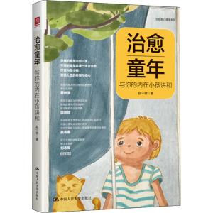 醉染图书治愈童年 与你的内在小孩讲和9787300303901