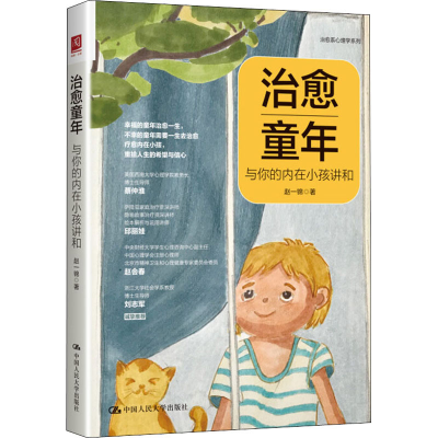醉染图书治愈童年 与你的内在小孩讲和9787300303901