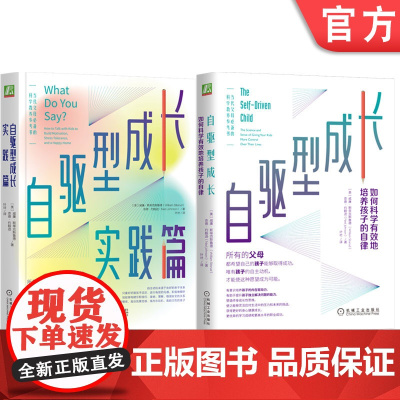 套装 自驱型成长+自驱型成长实践篇 套装全2册 威廉 斯蒂克斯鲁德 儿童性格情商培养家庭教育书籍机械工业出版社