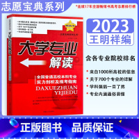 大学专业解读 高中通用 [正版]2023大学专业解读全国普通高校本科专业实际剖析及报考指南志愿宝典高考志愿填报报考一本通