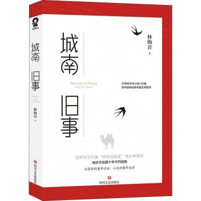 正版新书]城南旧事/林海音林海音9787541151705