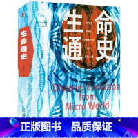 [正版]生命通史 朱钦士 华人科普巨作 从微观看四十亿年演化史 看穿众生万物的生命密码 北京大学出版社 科普读物 书籍
