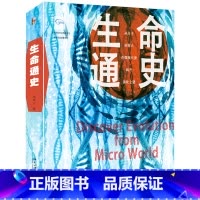 [正版]生命通史 朱钦士 华人科普巨作 从微观看四十亿年演化史 看穿众生万物的生命密码 北京大学出版社 科普读物 书籍
