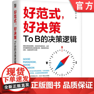 正版 好范式,好决策:To B的决策逻辑 黄震华 著 洞察企业的决策逻辑与决策范式 9787111766025 机械