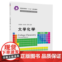 [正版] 大学化学 第2版 第二版 普通高等院校化学化工类系列教材 钟福新 余彩莉 刘峥 清华大学出版社