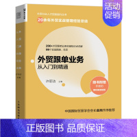 [正版]外贸跟单业务从入门到精通 许丽洁 人邮社 外贸操作实务指南供应链管理国际货运物流运输进出口贸易国际贸易外贸高手手