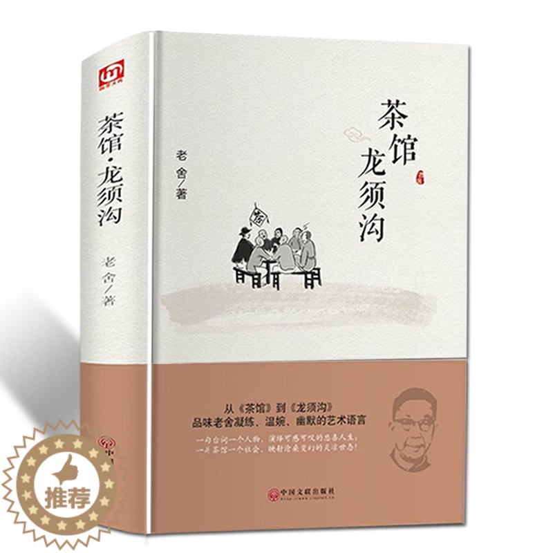 [醉染正版]茶馆龙须沟 老舍选集现当代小说 文学古籍文化哲学宗教 阅读丛书 推荐中小学读物 民国时代的家族兴衰文学书籍