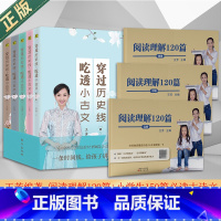 [8册]王芳 阅读理解120篇(全三册)+穿过历史线 吃透小古文(全5册) 小学通用 [正版]优惠上海发 阅读就