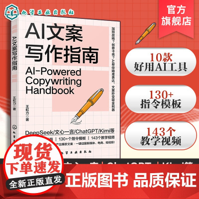 AI文案写作指南 Deepseek豆包文心一言 Kimi等AI写作技巧 赠143个教学视频 130多条指令 AI写作入门