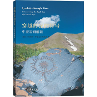 音像穿越时光的符号 中亚岩画解读(波兰)安杰伊·罗兹瓦多夫斯基
