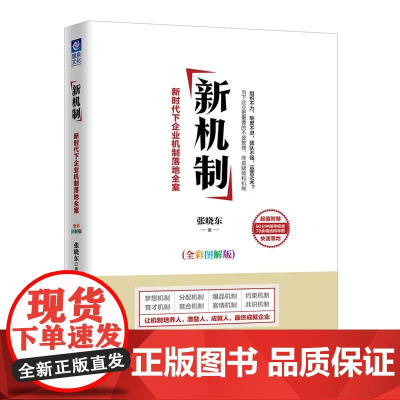 新机制(全彩图解版):新时代下企业机制落地全案