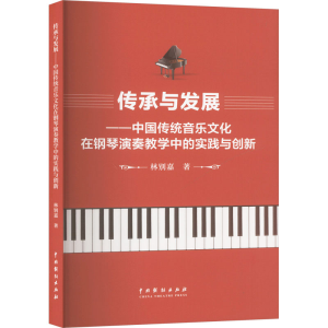 正版新书]传承与发展——中国传统音乐文化在钢琴演奏教学中的实