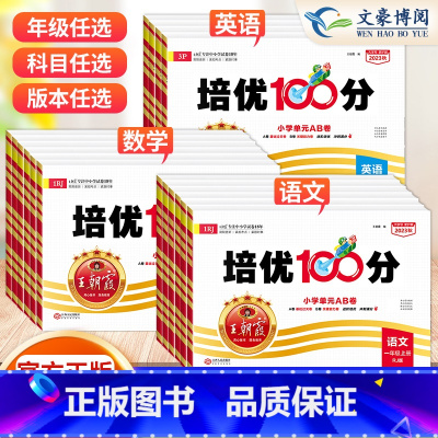 语文数学英语❤️人教版3本 四年级上 [正版]2023秋 试卷培优100分一二三四五六年级上册下册语文数学英语学霸提优试