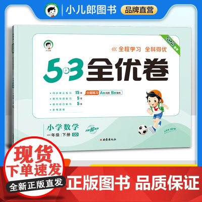 53天天练同步试卷 53全优卷 小学数学 一年级下册 QD 青岛版六三制 2025春季
