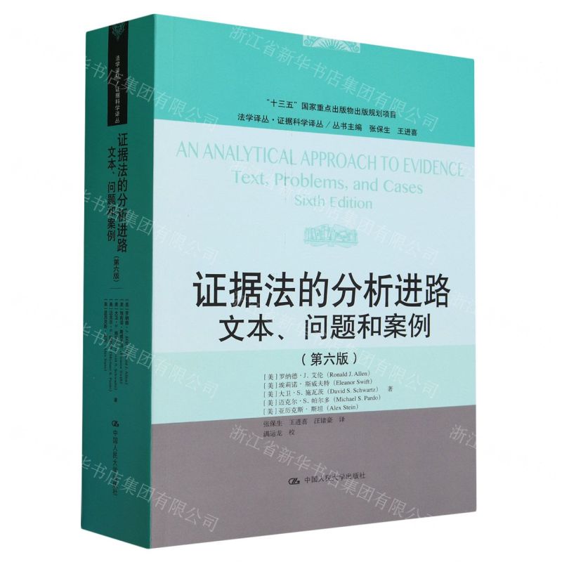 [N]证据法的分析进路(文本问题和案例第6版)/证据科学译丛/法学译丛-9787300320786