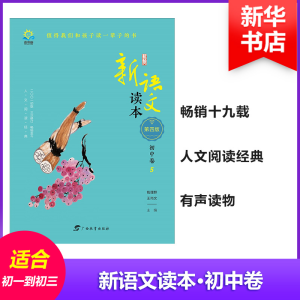 醉染图书新语文读本9787543585041