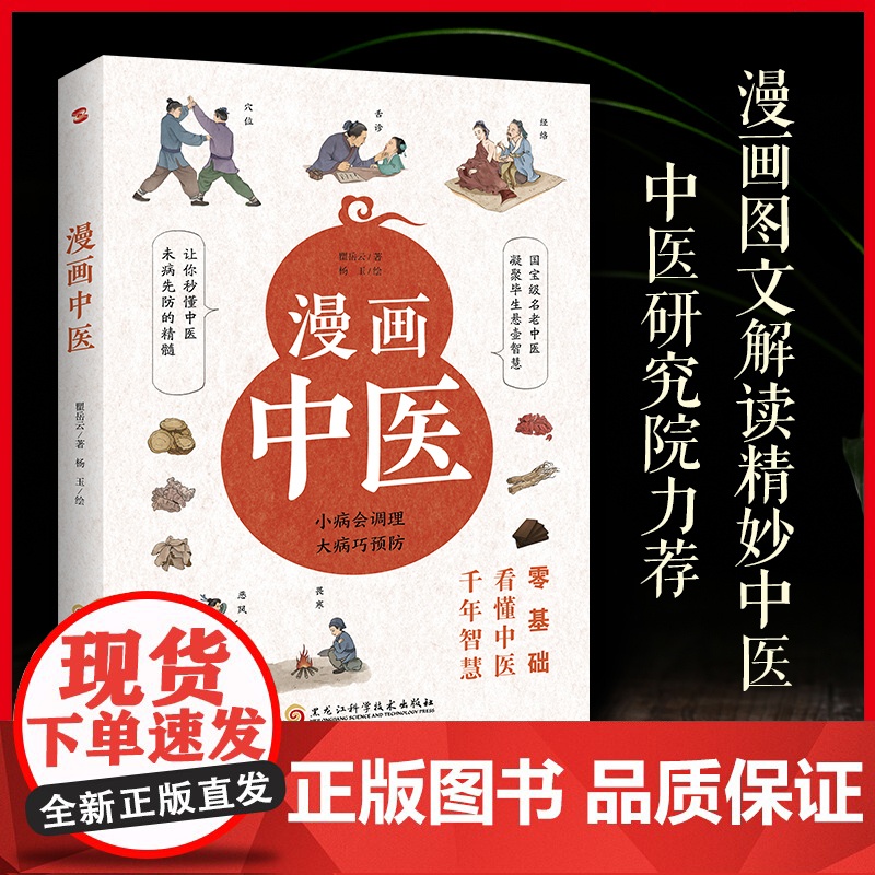 漫画中医 全彩版 让你一看就懂 一学就会的中医常识 国宝级老中医瞿岳云教授亲自执笔 钱学森盛赞 中央保健组专家孙光荣鼎力