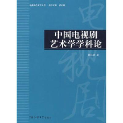 正版新书]中国电视剧艺术学学科论曾庆瑞9787811271607
