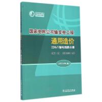 正版新书]国家电网公司输变电工程通用造价(220kV输电线路分册20