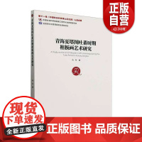书正版]青海夏塔图吐蕃时期棺板画艺术研究马冬中国社会科学出版社9787522744261 历史书籍 zy