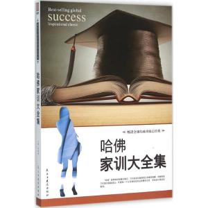 正版新书]哈佛家训大全集张艳玲9787513909020