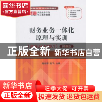 正版 财务业务一体化原理与实训:用友U8 V10.1:微课版 陈宏博,彭