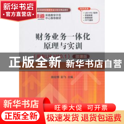 正版 财务业务一体化原理与实训:用友U8 V10.1:微课版 陈宏博,彭