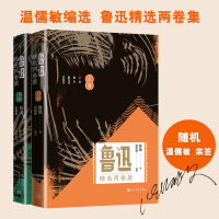醉染图书鲁迅精选两卷集(上下)9787020149964
