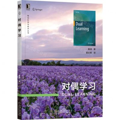 [N]对偶学习/智能科学与技术丛书-9787111707196