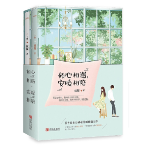 醉染图书倾心相遇,安暖相陪(全2册)9787555260936
