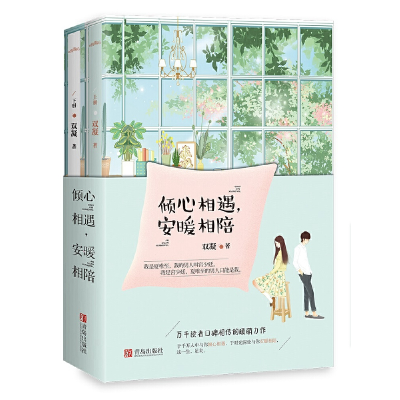 醉染图书倾心相遇,安暖相陪(全2册)9787555260936