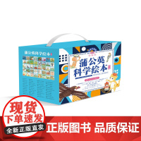 蒲公英科学绘本系列全套40册 学前科学科普百科图画儿童绘本3-6岁幼儿启蒙认知漫画绘本图画书我的大伞神奇的口远征大冒险