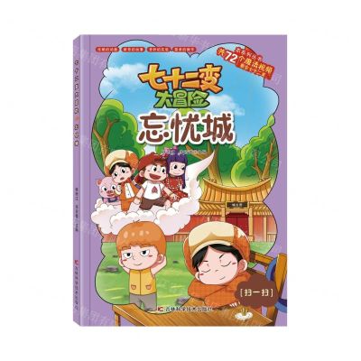 [N]忘忧城/七十二变大冒险-9787557880767