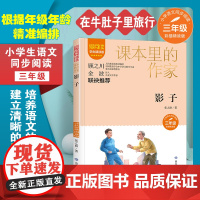 影子 爱阅读.课本里的作家 三年级 经典书目小学生课外同步拓展阅读书经典儿童文学正版书籍