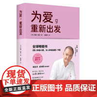 为爱,重新出发(《男人来自火星,女人来自金星》作者约翰·格雷又一力作) [美]约翰·格雷/著 周建华/译 深圳