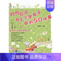 [正版]妈妈应该为上小学孩子做的50件事钱源伟书普通读者小学生家庭教育育儿与家教书籍