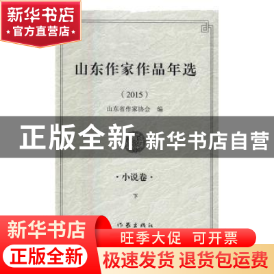 正版 山东作家作品年选:2015:小说卷 山东省作家协会编 作家出