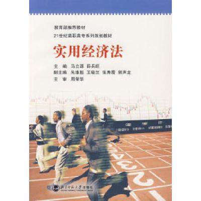 正版新书]实用经济法/21世纪高职高专系列规划教材马立源 薛兵旺