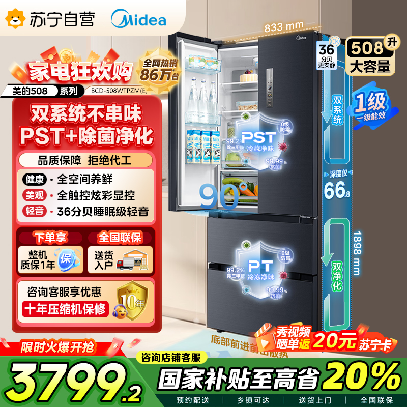 [自营][19分钟急速净味]美的(Midea)508升 法式多门冰箱 高端系列 智能杀菌 BCD-508WTPZM(E)