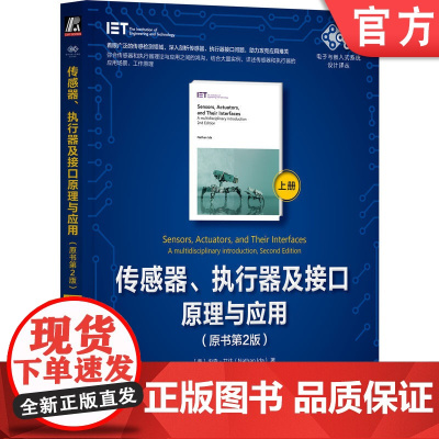 正版 传感器、执行器及接口原理与应用(原书第2版)(上册) 内森·艾达传感器 执行器 接口 感知 驱动 处理 智能驾