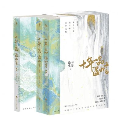 [N]十年一品温如言(上中下)-9787550044166