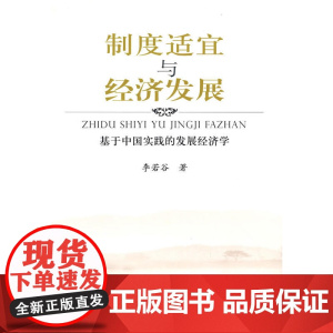 制度适宜与经济发展