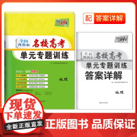 天利38套 2025 新教材 地理 全国各省市名校高考单元专题训练