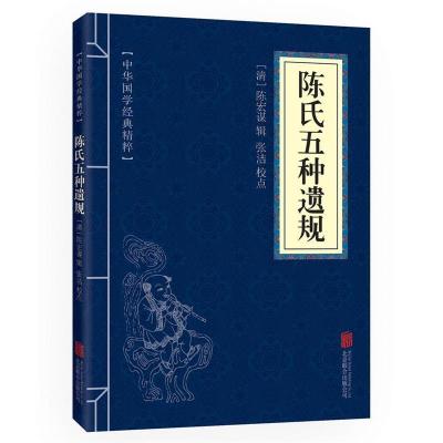 正版新书]中华国学经典精粹·圣贤家训经典必读本:陈氏五种遗规[