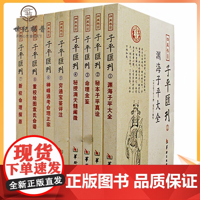 正版 四库存目子平汇刊全套8册渊海子平 命理金鉴 滴天髓 穷通宝鉴 神峰通考 命理探原 绘图袁氏命谱 古代命理学研究