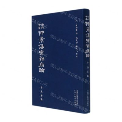 [N]涪陵古本仲景伤寒杂病论-9787513265324