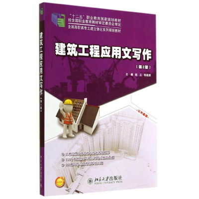 醉染图书建筑工程应用文写作(第2版)9787301244807