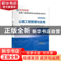 正版 公路工程管理与实务 全国二级建造师执业资格应考用书编委会