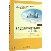 [M]工程建设监理案例分析教程-9787301278642